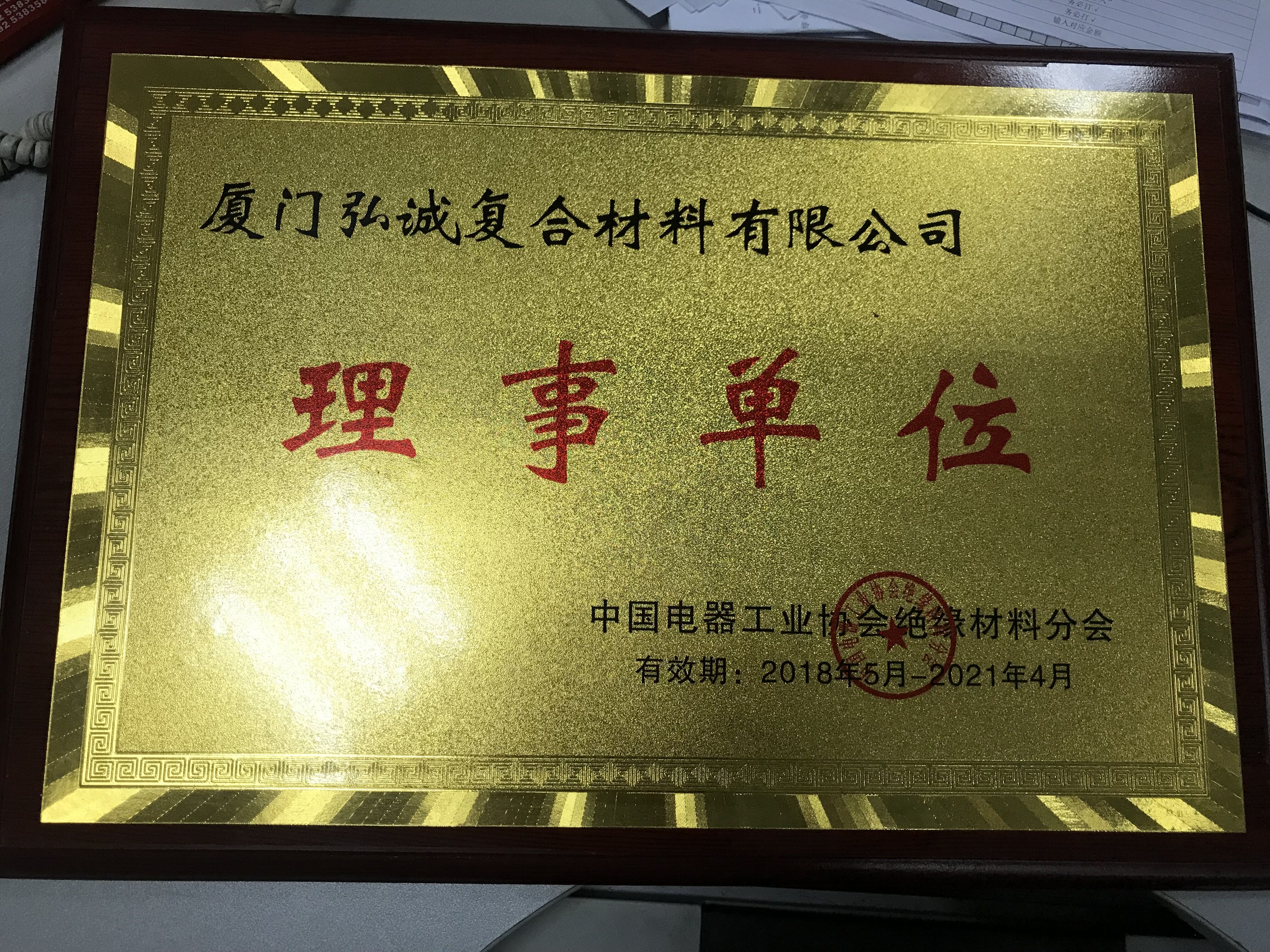 中国电器工业协会绝缘材料分会 理事单位