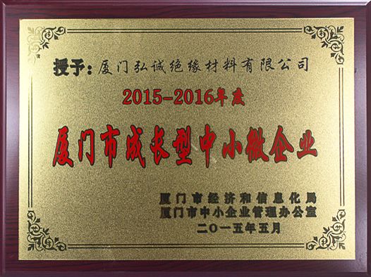 2015-2016厦门市成长型中小微企业