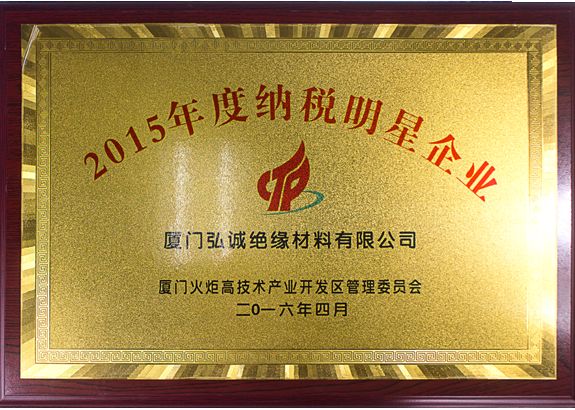 2015年度纳税明星企业