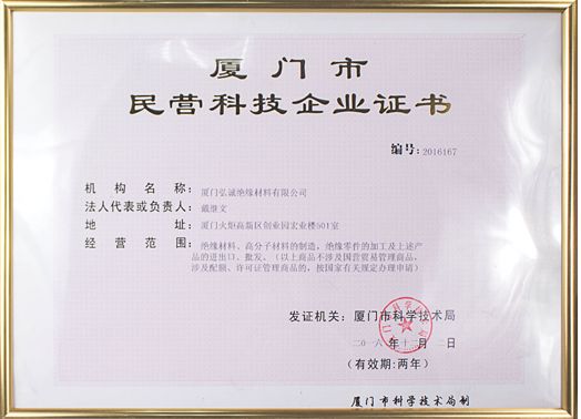 厦门市民营科技企业证书