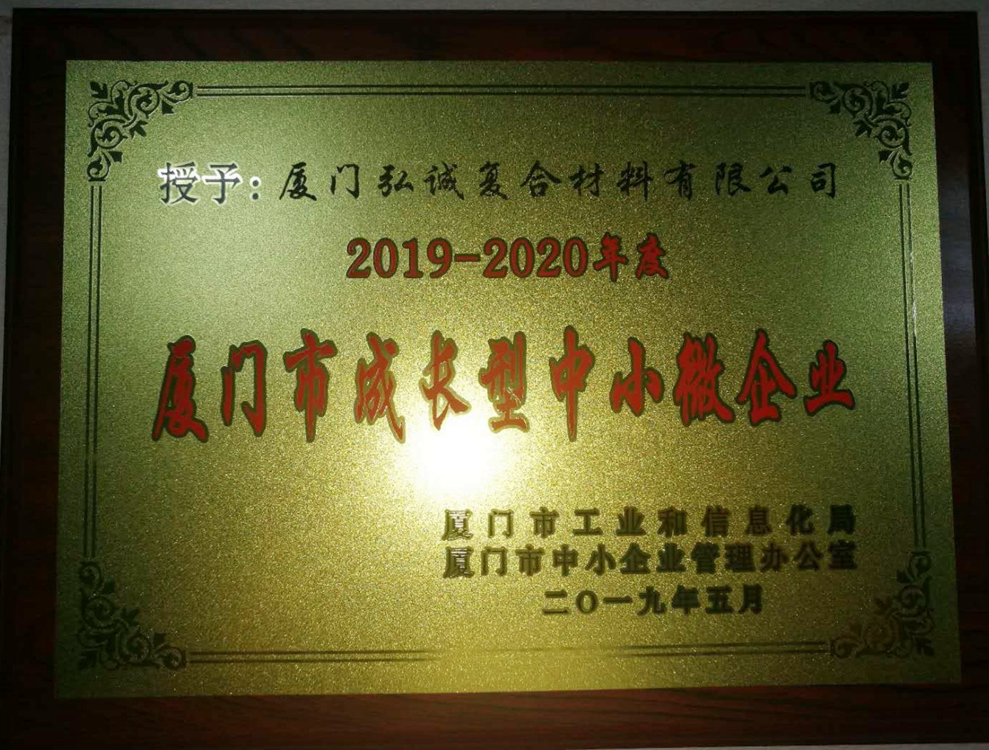 2019-2020 厦门市成长性中小微企业