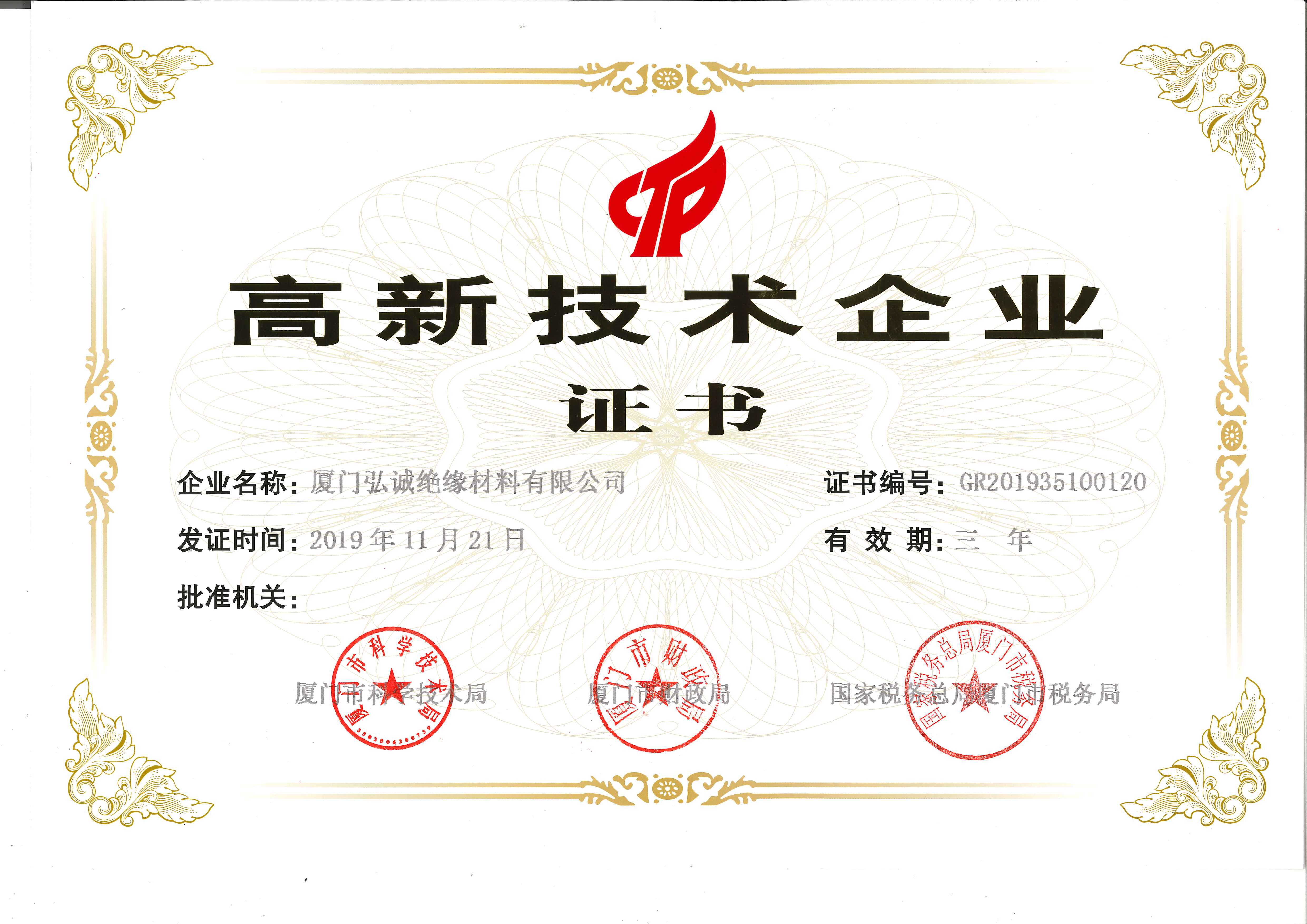 国家高新技术企业证书