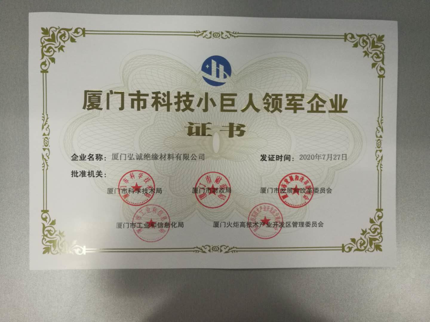 厦门市科技小巨人领军企业