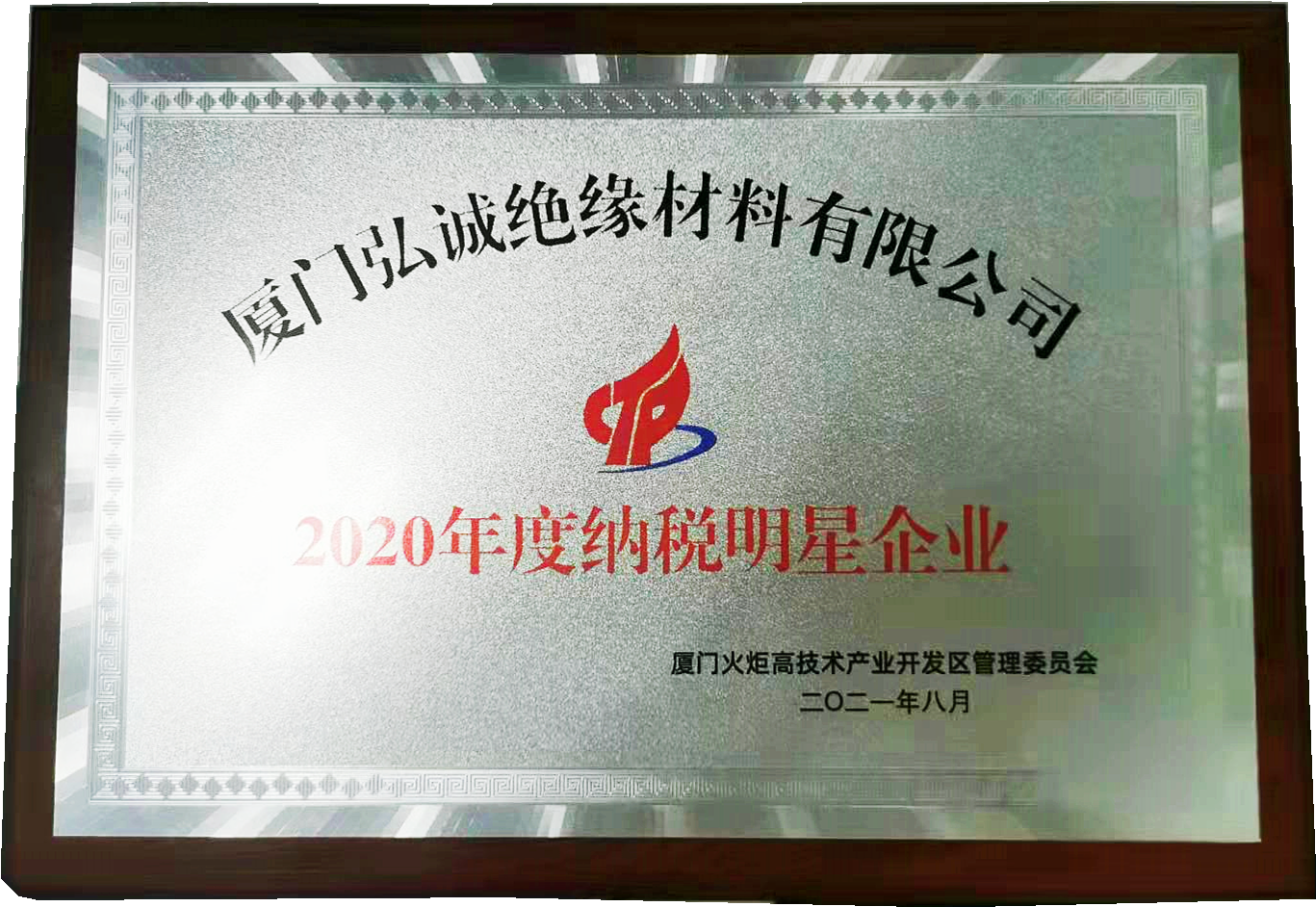 2020年度纳税明星企业