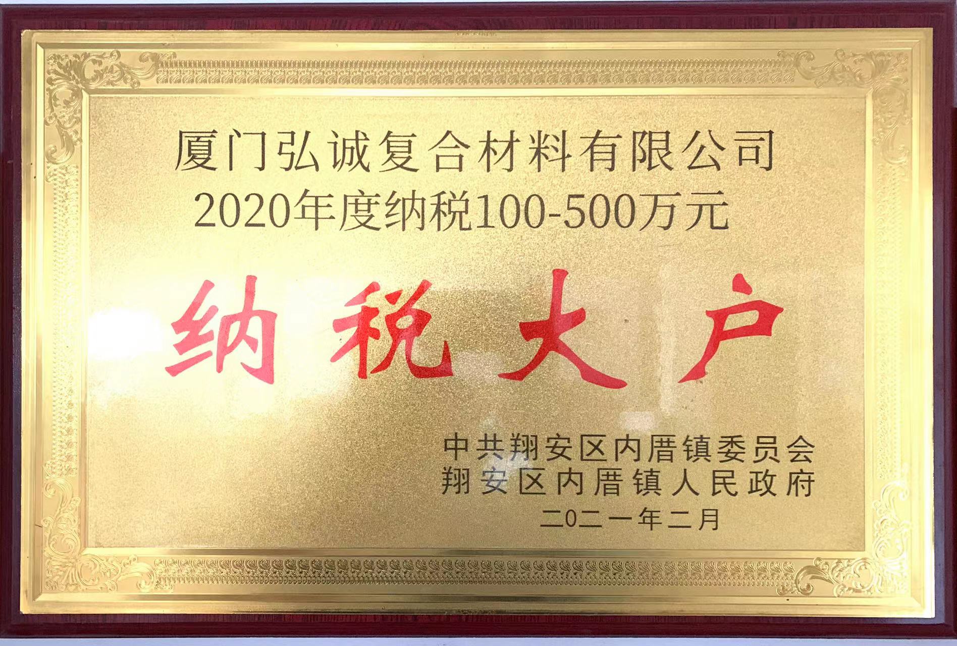 2020年度纳税大户