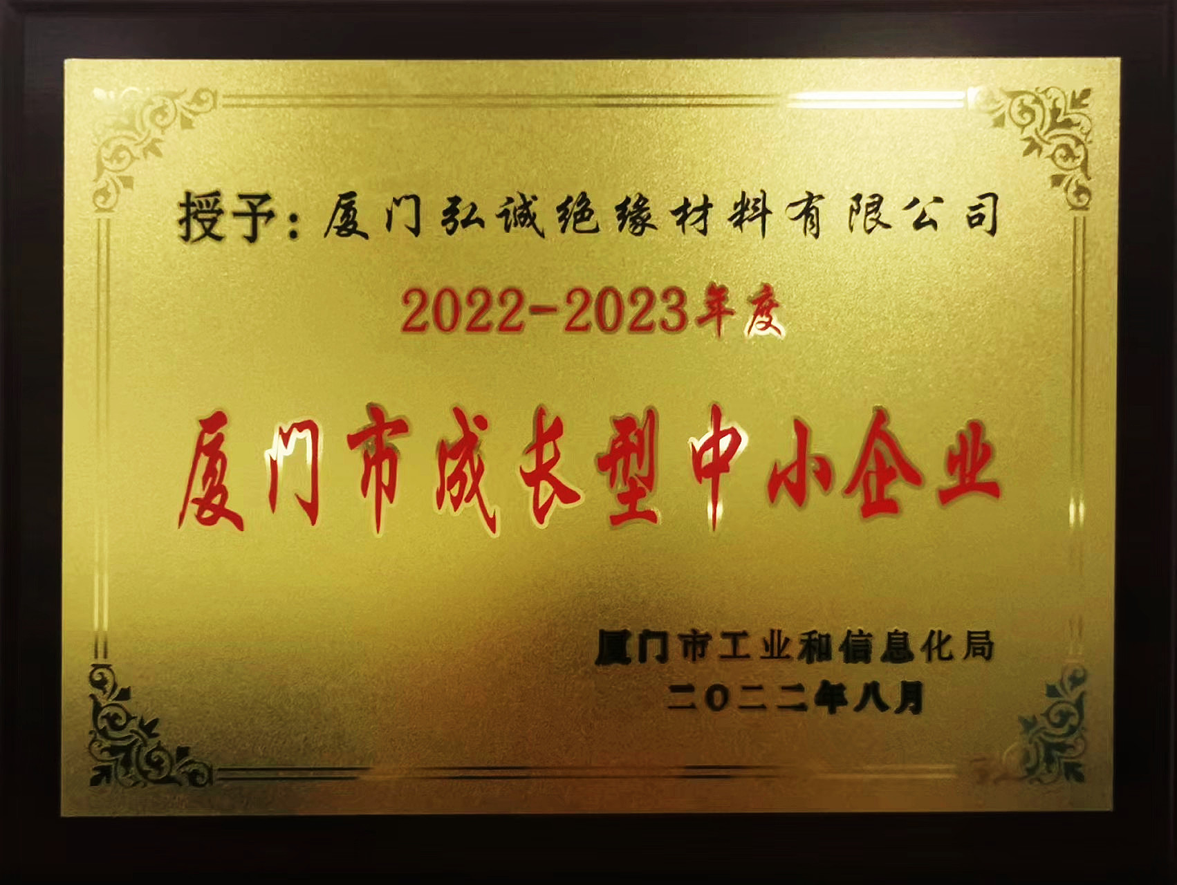 2022-2023 厦门市成长型中小企业