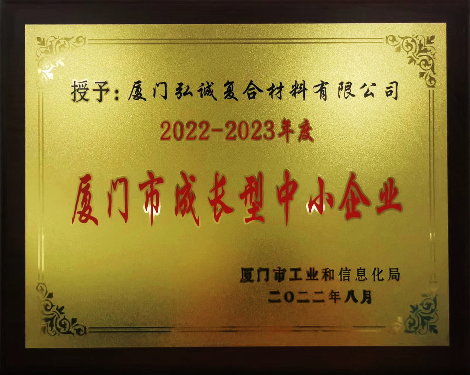 2022-2023 厦门市成长型中小企业