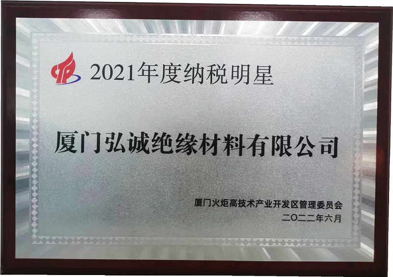 2021年纳税明星（弘诚绝缘）