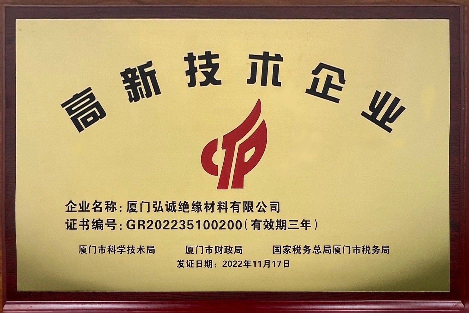 国家高新技术企业（弘诚绝缘）