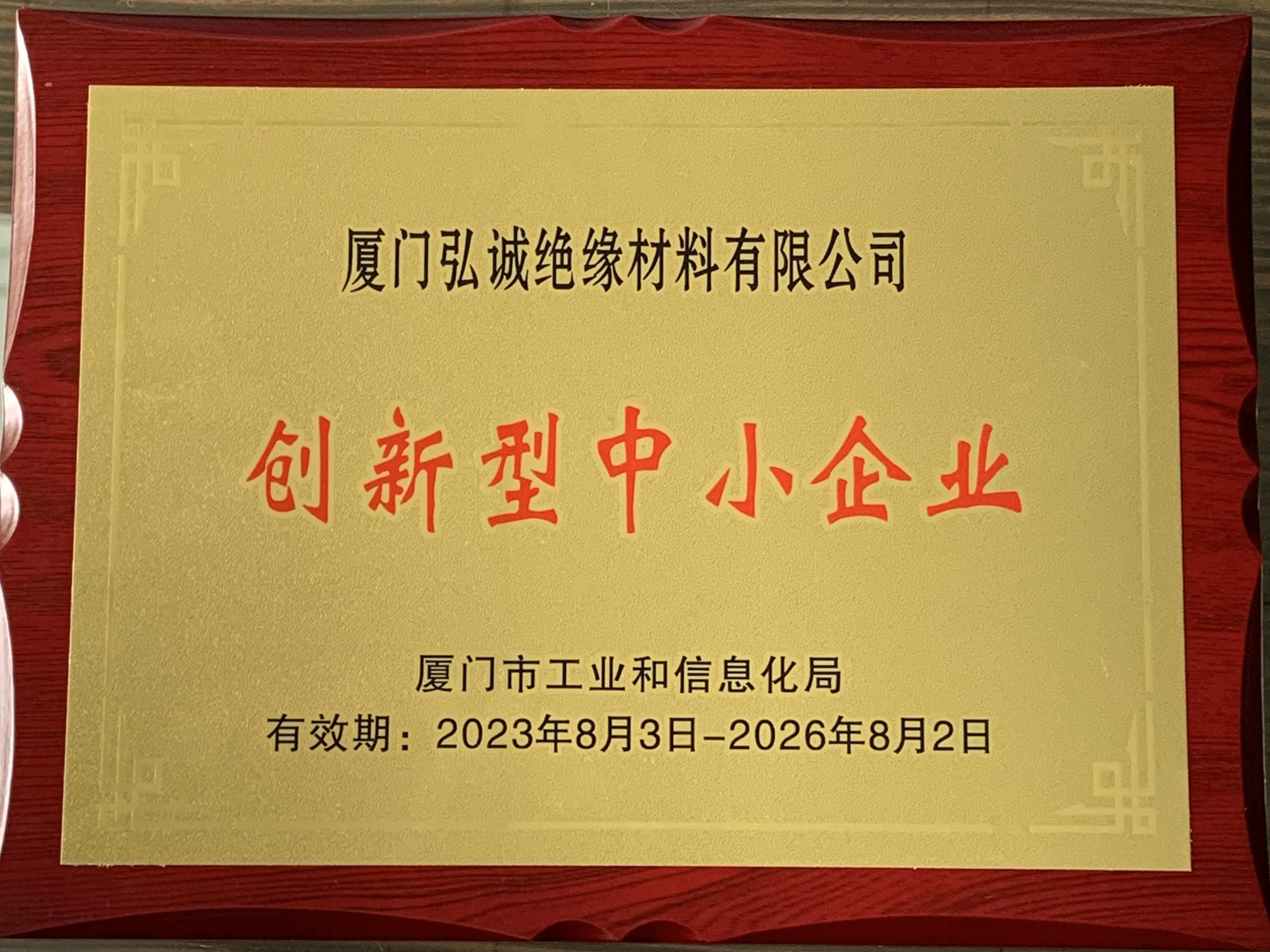 创新型中小企业（弘诚绝缘）