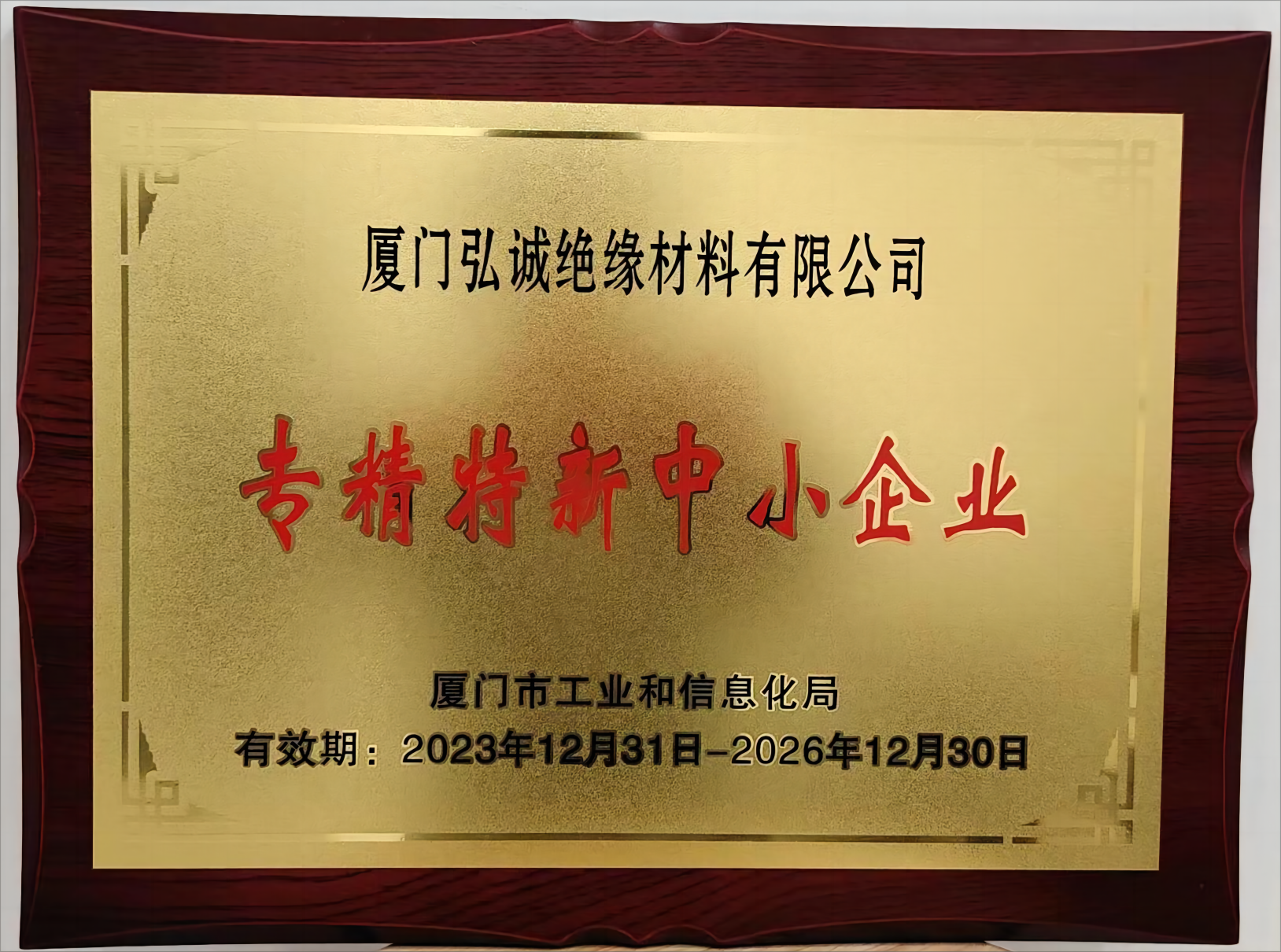 专精特新中小企业（弘诚绝缘）