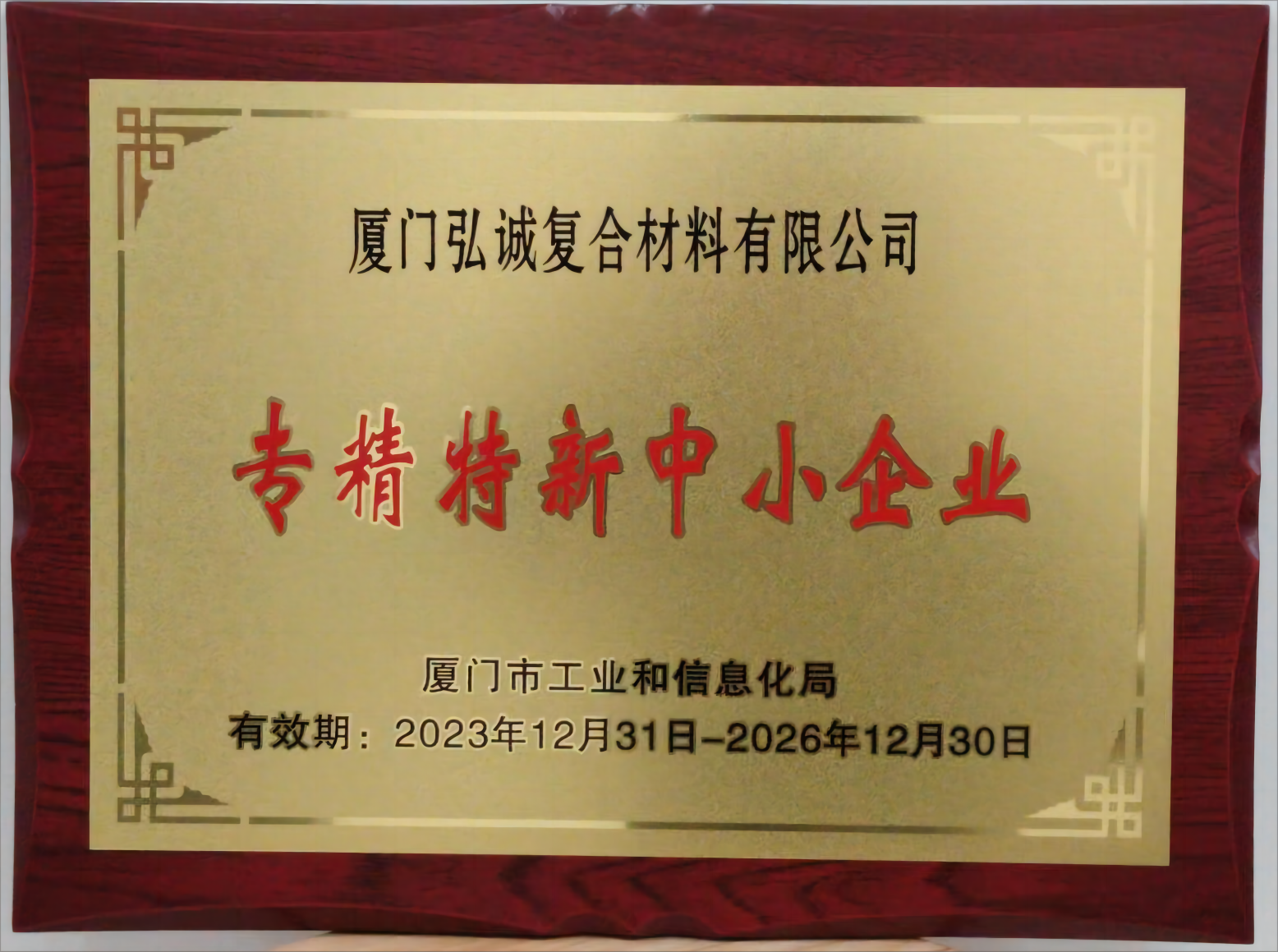 专精特新中小企业（弘诚复合）