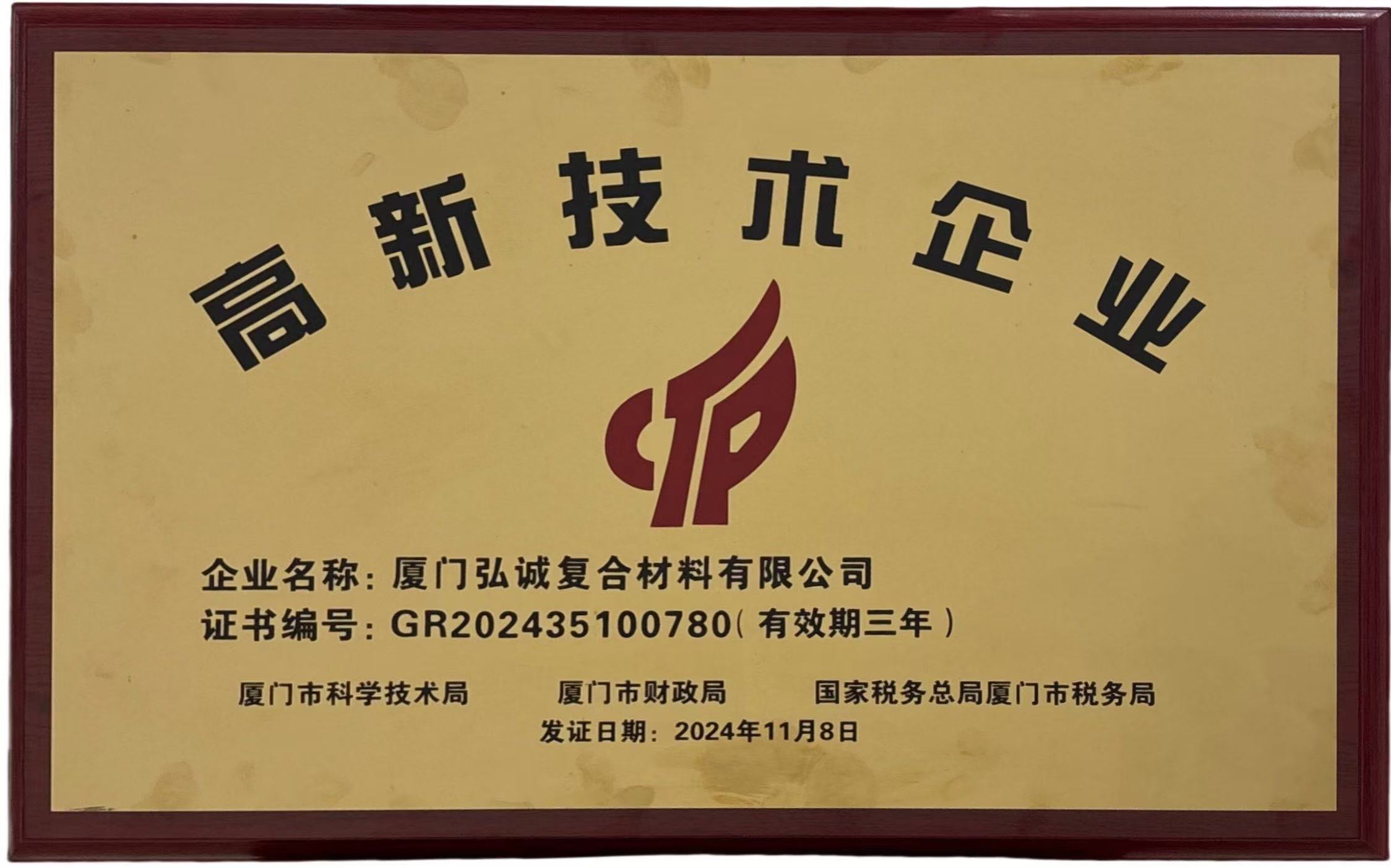 国家高新技术企业（弘诚复合）