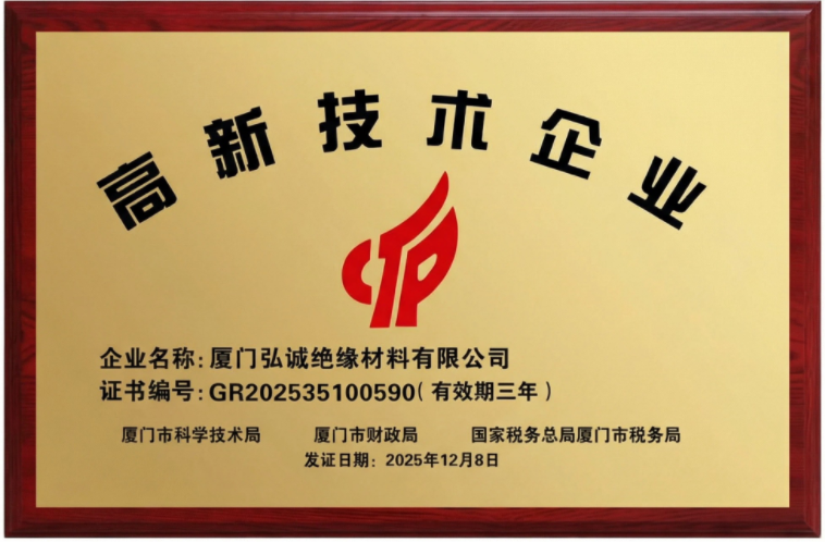 国家高新技术企业（弘诚绝缘）